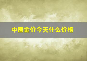 中国金价今天什么价格