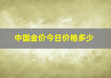 中国金价今日价格多少