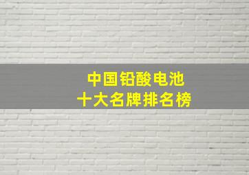 中国铅酸电池十大名牌排名榜