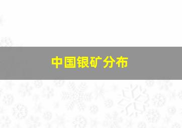 中国银矿分布