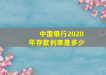 中国银行2020年存款利率是多少