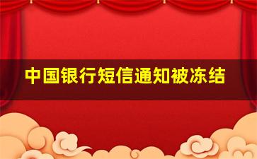 中国银行短信通知被冻结