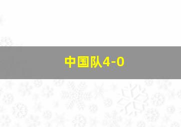 中国队4-0