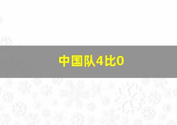 中国队4比0