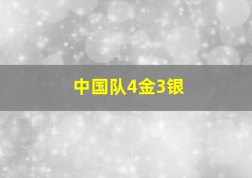 中国队4金3银