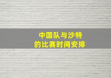 中国队与沙特的比赛时间安排