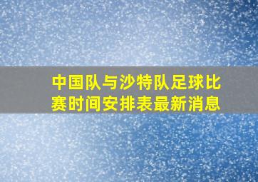 中国队与沙特队足球比赛时间安排表最新消息