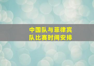 中国队与菲律宾队比赛时间安排