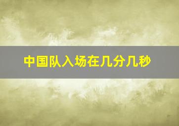 中国队入场在几分几秒