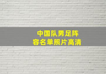 中国队男足阵容名单照片高清