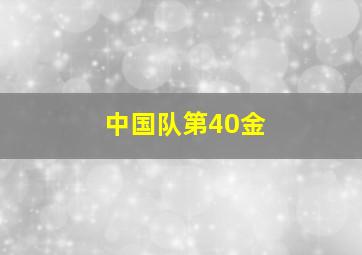 中国队第40金