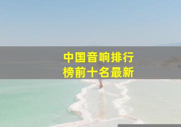 中国音响排行榜前十名最新