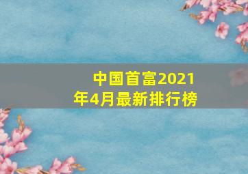 中国首富2021年4月最新排行榜