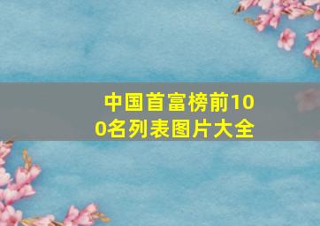 中国首富榜前100名列表图片大全