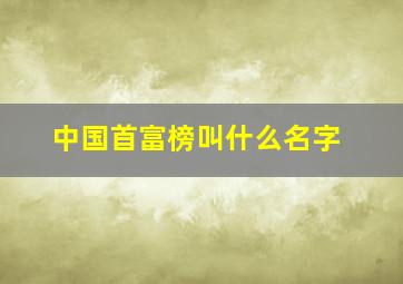 中国首富榜叫什么名字