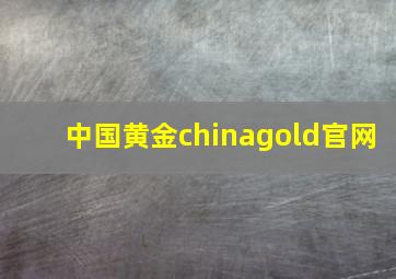 中国黄金chinagold官网