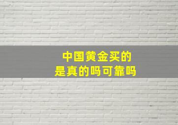 中国黄金买的是真的吗可靠吗