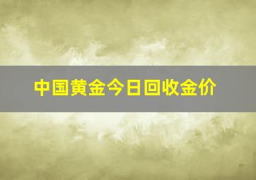 中国黄金今日回收金价