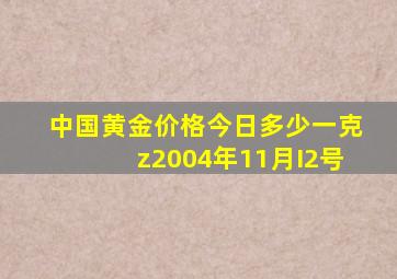 中国黄金价格今日多少一克z2004年11月I2号