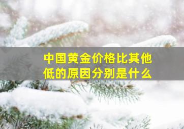 中国黄金价格比其他低的原因分别是什么