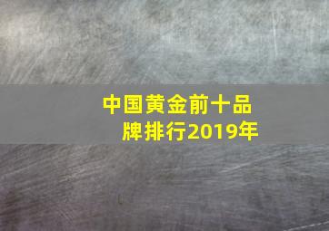 中国黄金前十品牌排行2019年