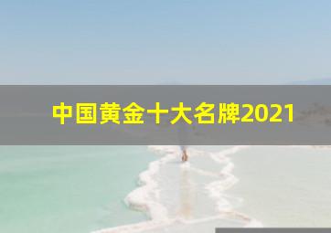 中国黄金十大名牌2021