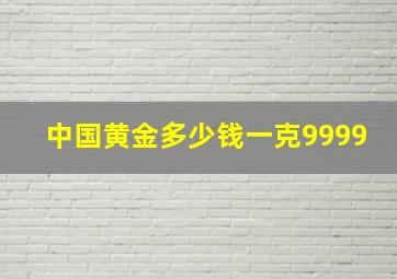 中国黄金多少钱一克9999