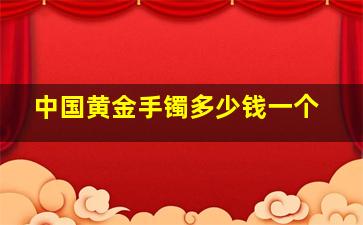 中国黄金手镯多少钱一个