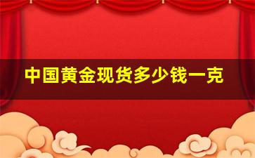 中国黄金现货多少钱一克