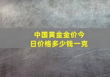 中国黄金金价今日价格多少钱一克