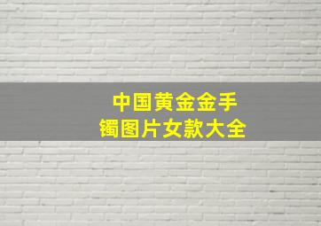 中国黄金金手镯图片女款大全