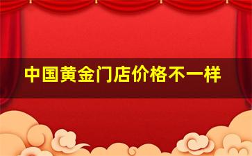 中国黄金门店价格不一样