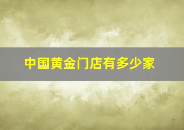 中国黄金门店有多少家