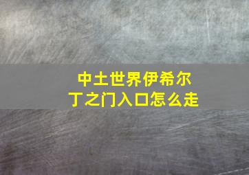 中土世界伊希尔丁之门入口怎么走