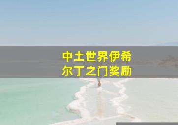 中土世界伊希尔丁之门奖励