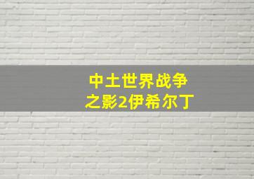 中土世界战争之影2伊希尔丁