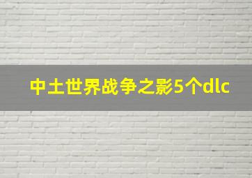 中土世界战争之影5个dlc