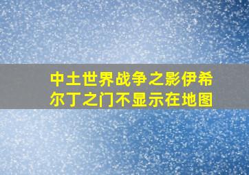 中土世界战争之影伊希尔丁之门不显示在地图