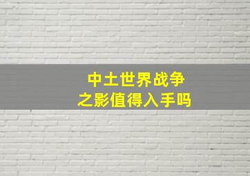 中土世界战争之影值得入手吗