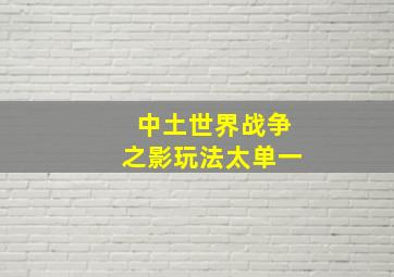 中土世界战争之影玩法太单一