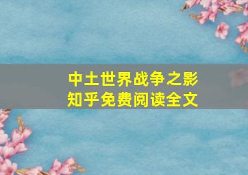 中土世界战争之影知乎免费阅读全文