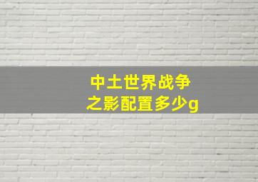 中土世界战争之影配置多少g