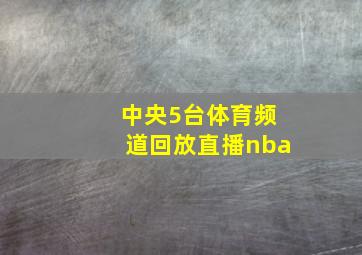 中央5台体育频道回放直播nba