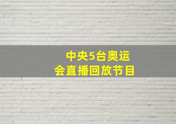 中央5台奥运会直播回放节目