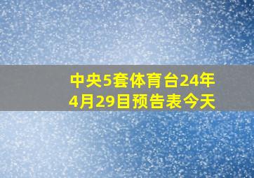 中央5套体育台24年4月29目预告表今天