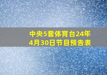 中央5套体育台24年4月30日节目预告表