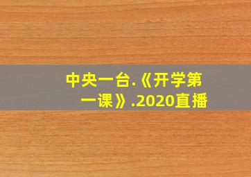 中央一台.《开学第一课》.2020直播