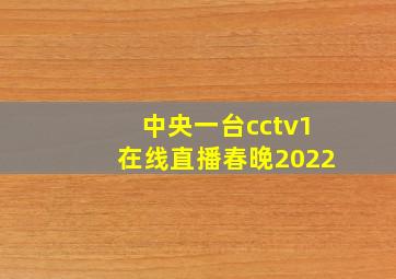 中央一台cctv1在线直播春晚2022