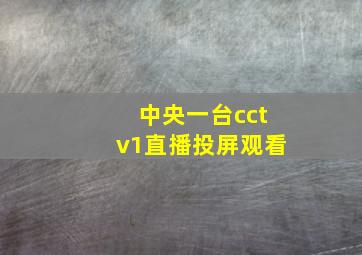 中央一台cctv1直播投屏观看