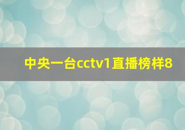 中央一台cctv1直播榜样8